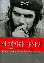체 게바라 자서전