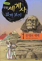 만화 세계사 넓게 보기 1