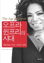 오프라 윈프리의 시대: 대통령을 만든 미디어 권력