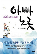 아빠 노릇 제대로 하고 싶다