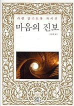 마음의 진보