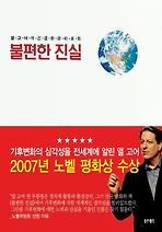 불편한 진실