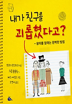 내가 친구를 괴롭혔다고?
