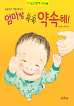엄마랑 꼭꼭 약속해! (양장)