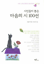 마음의 시100선