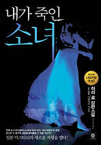 내가 죽인 소녀