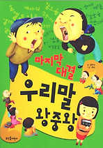 마지막 대결 우리말 왕중왕