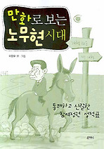만화로 보는 노무현시대