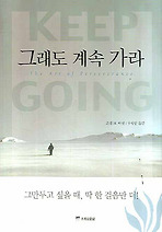 그래도 계속 가라