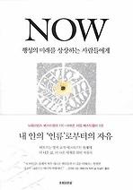 NOW: 행성의 미래를 상상하는 사람들에게