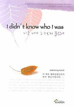 나는 내가 누구인지 몰랐네