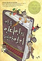 짝퉁 인디언의 생짜 일기