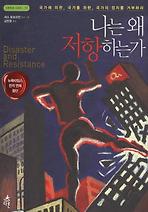 나는 왜 저항하는가