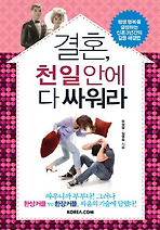 결혼 천 일 안에 다 싸워라