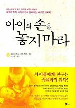 아이의 손을 놓지 마라