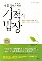 기적의 밥상