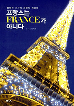 프랑스는 FRANCE가 아니다