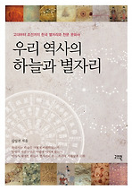우리 역사의 하늘과 별자리