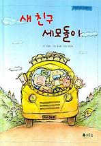 새 친구 세모돌이