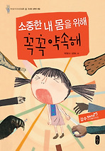 소중한 내 몸을 위해 꼭꼭 약속해