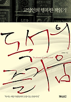 교양인의 행복한 책읽기: 독서의 즐거움