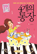 4개의 통장. 1