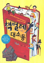 책벌레 대소동 (양장)