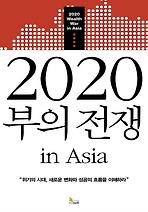 2020 부의 전쟁 IN ASIA