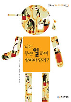 나는 무슨 일 하며 살아야 할까