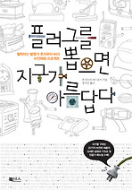 플러그를 뽑으면 지구가 아름답다