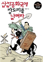 삽질공화국에 장도리를 날려라
