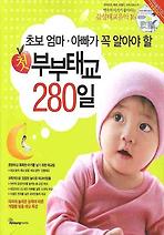 첫 부부태교 280일
