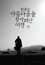 한국의 아름다움을 찾아 떠난 여행