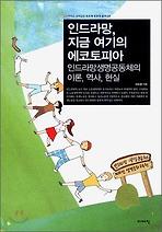 인드라망 지금 여기의 에코토피아