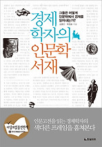경제학자의 인문학서재