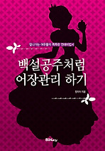 백설공주처럼 어장관리 하기