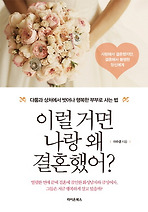 이럴 거면 나랑 왜 결혼했어