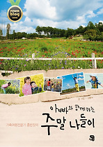 아빠와 함께하는 주말 나들이