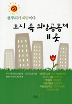 도시속 희망공동체 11곳