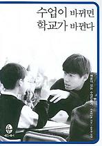 Daum책 - 수업이 바뀌면 학교가 바뀐다