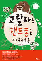 고릴라는 핸드폰을 미워해(한정판매)