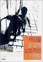 세상을 잘 알게 도와주는 기행문