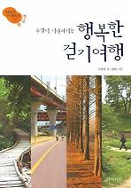 행복한 걷기여행: 전국 편