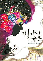 만가지 슬픔