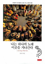 나는 하나의 노래 이곳을 지나간다