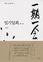 일기일회(一期一會)