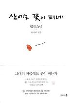 산에는 꽃이 피네