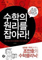 수학의 원리를 잡아라