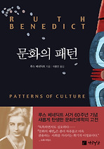 문화의 패턴 (양장)