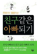 친구같은 아빠되기: 우리아이 평생자산
